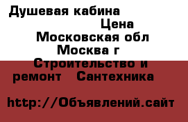  Душевая кабина aqua Joy classic AJ-EE-1129 › Цена ­ 15 000 - Московская обл., Москва г. Строительство и ремонт » Сантехника   